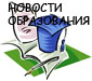 Новости образования Оричевского района